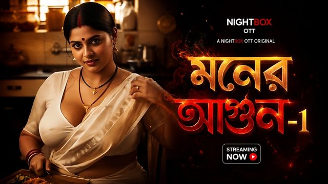 মনের আগুন -1